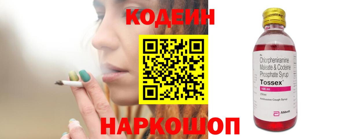 Кодеин Purple Drank  сколько стоит  Великий Новгород  Вход с VPN 